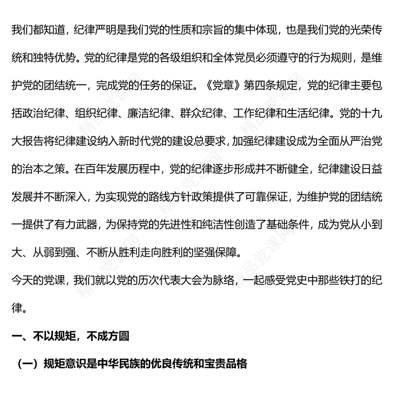 明党纪强党规坚定初心跟党走(讲稿)