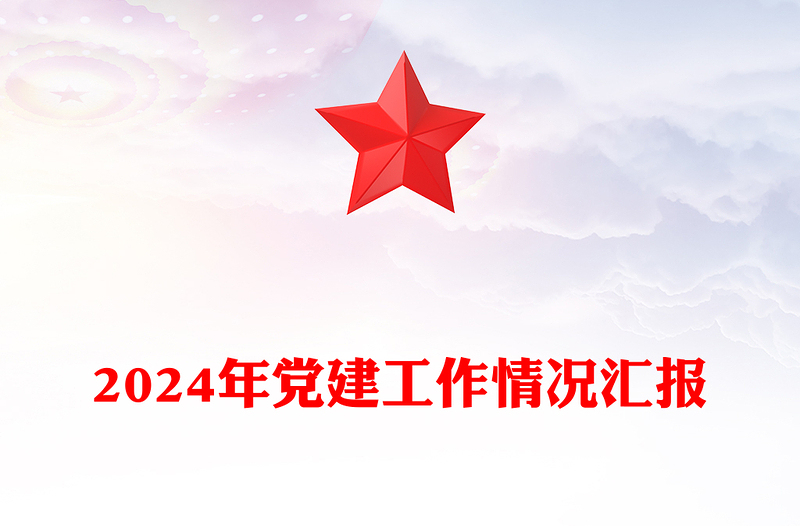 2024年党建工作情况汇报模板