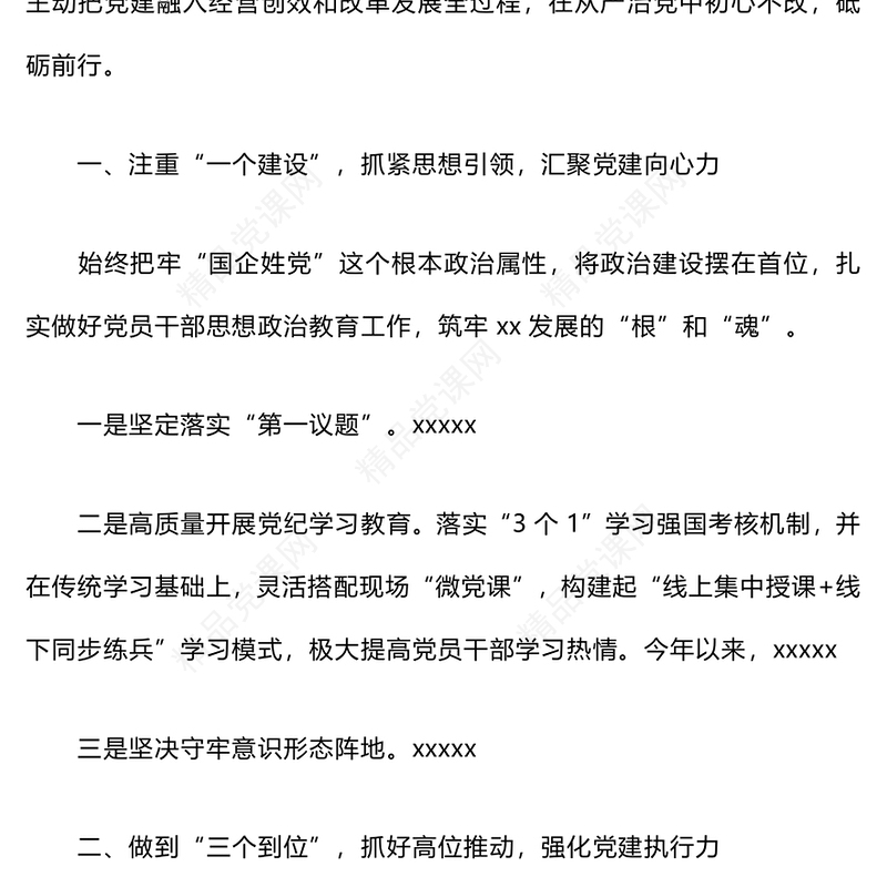 2024年党建工作情况汇报模板