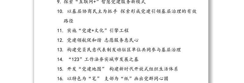 70例党建大标题(党建经验党建特色工作汇报材料参考)公文标题