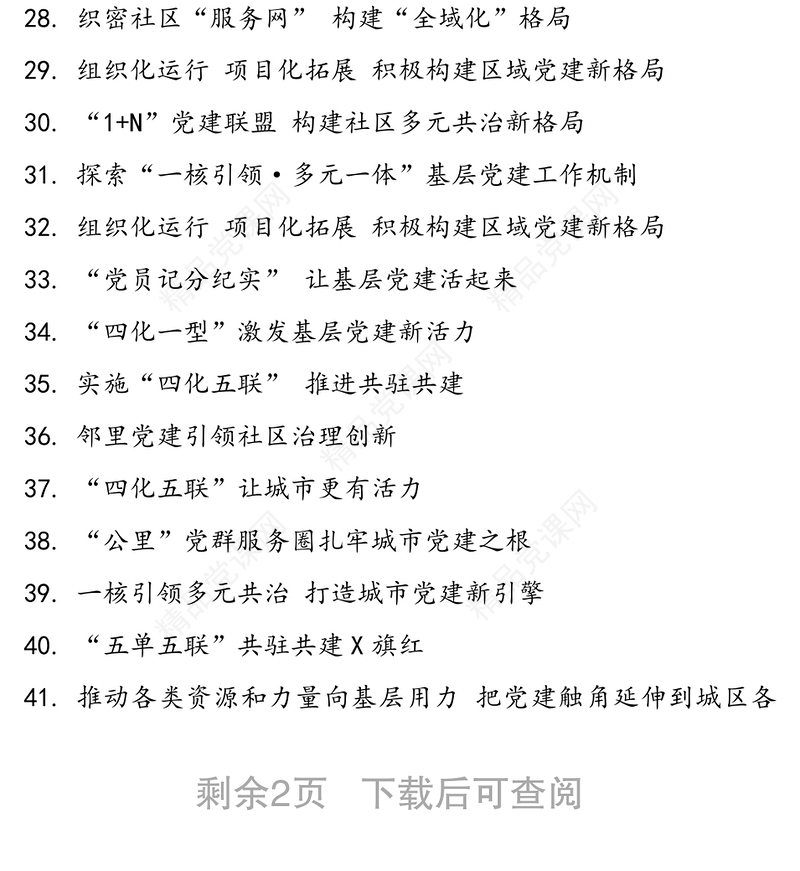 70例党建大标题(党建经验党建特色工作汇报材料参考)公文标题