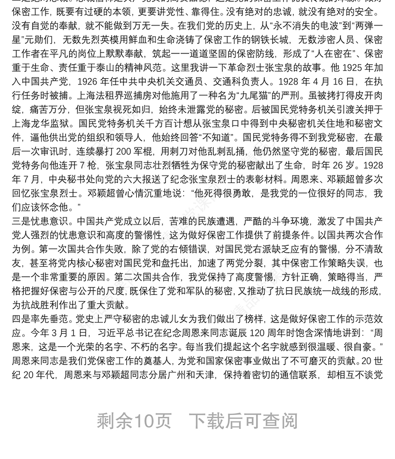 党课讲稿：打造新形势下保密工作牢固防线四篇