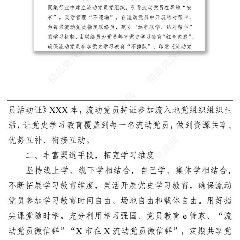 x市流动党员开展学习教育工作经验材料