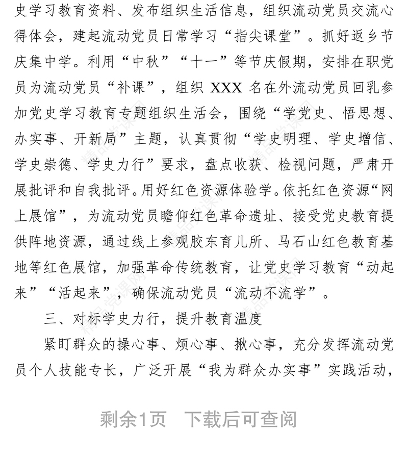 x市流动党员开展学习教育工作经验材料