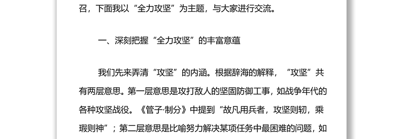 年党课：发扬全力攻坚精神，增强全面工作本领