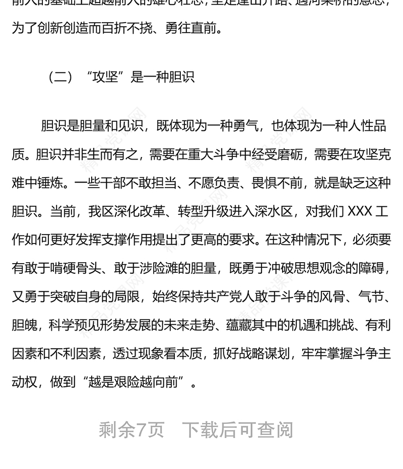 年党课：发扬全力攻坚精神，增强全面工作本领