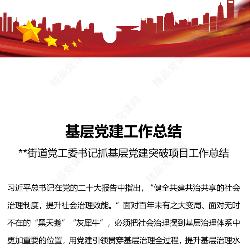 大气实用街道党工委书记抓基层党建突破项目工作总结汇报