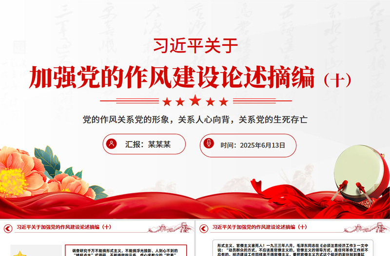 党政风习近平关于加强党的作风建设论述摘编（十）PPT党课