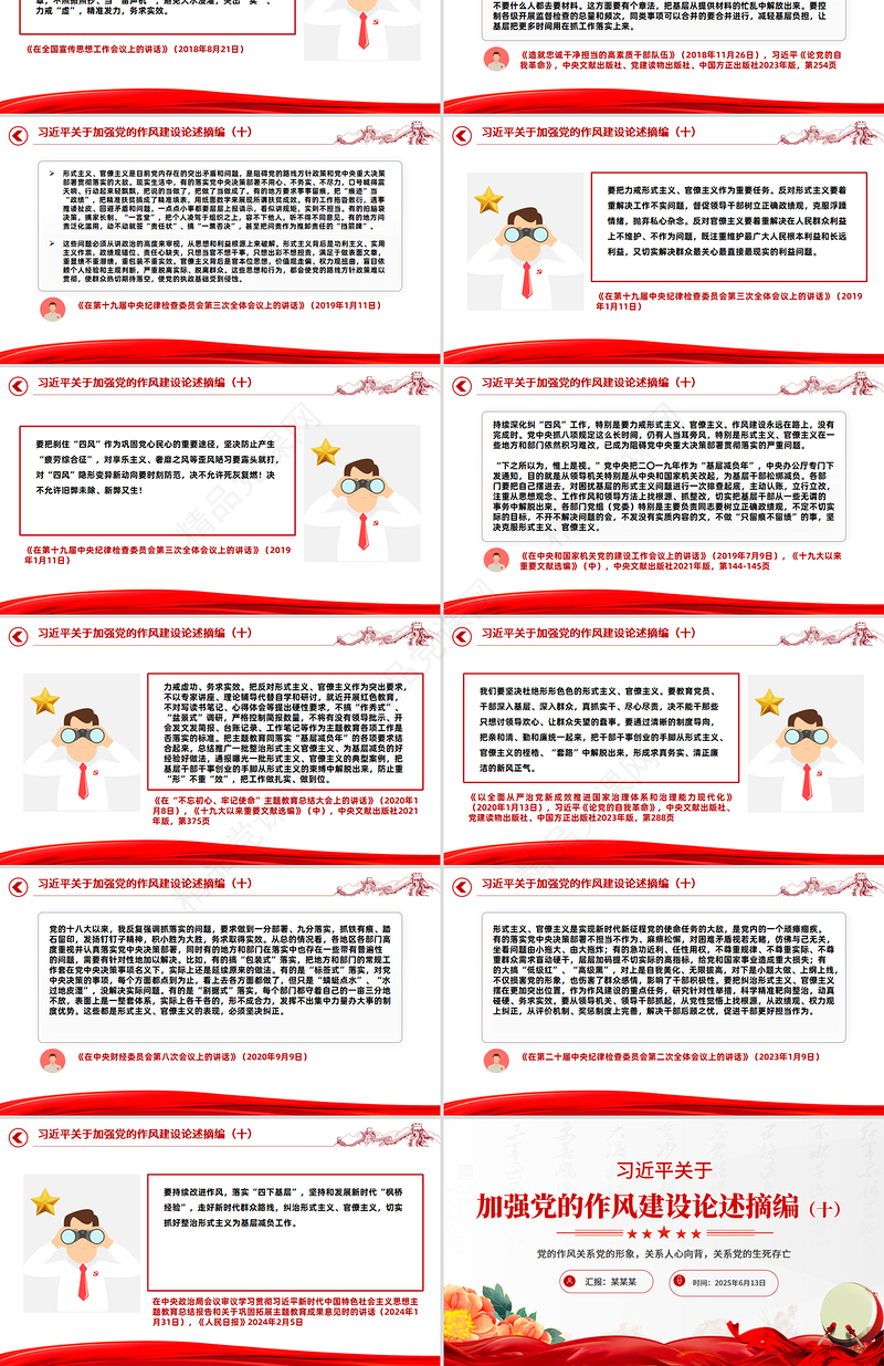 党政风习近平关于加强党的作风建设论述摘编（十）PPT党课