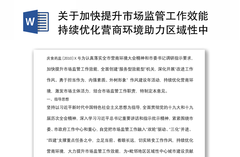 关于加快提升市场监管工作效能持续优化营商环境助力区域性中心城市建设的意见