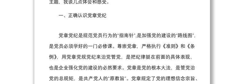 公司微党课争做四讲四有合格党员集团企业党章党规党纪党课讲稿范文