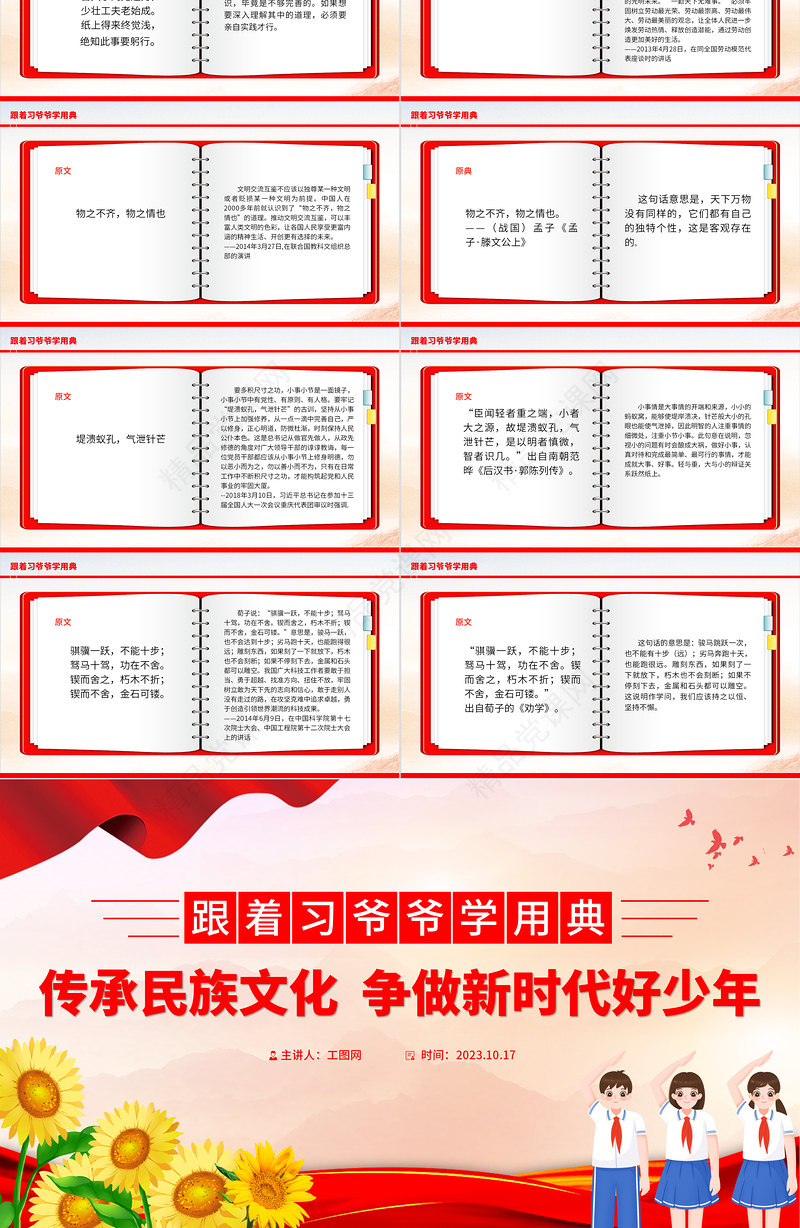 跟着习爷爷学用典PPT红色卡通传承民族文化争做新时代好少年以典明理主题班会课件课件