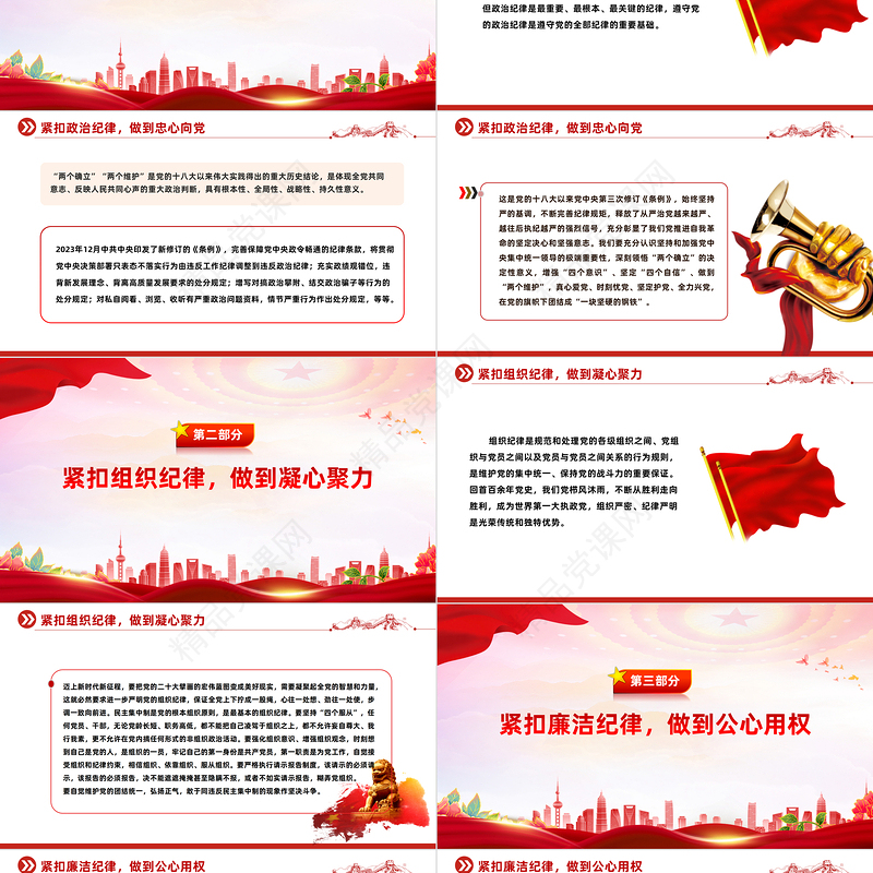 2024“六个紧扣”推动党纪学习教育走深走实PPT精美创意党员干部学习教育党课下载