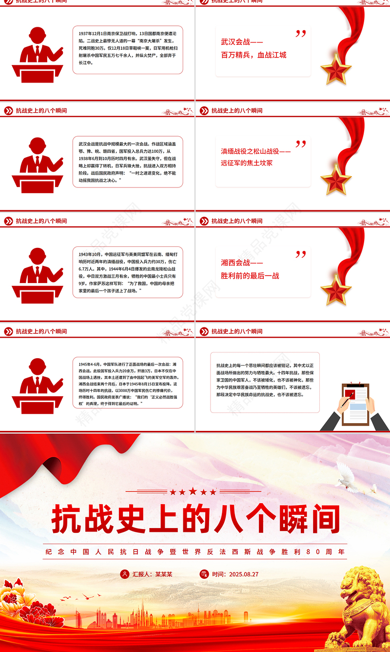 2025纪念抗战胜利80周年PPT抗战史上的八个瞬间课件下载