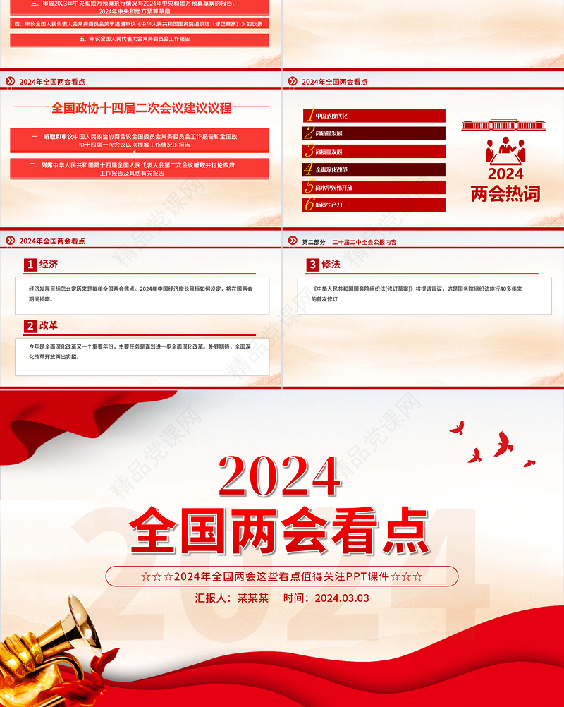 党政风优质全国两会看点PPT党政风2024年两会哪些看点值得期待党课课件