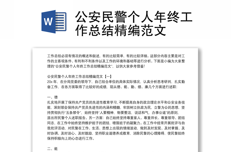 公安民警个人年终工作总结精编范文