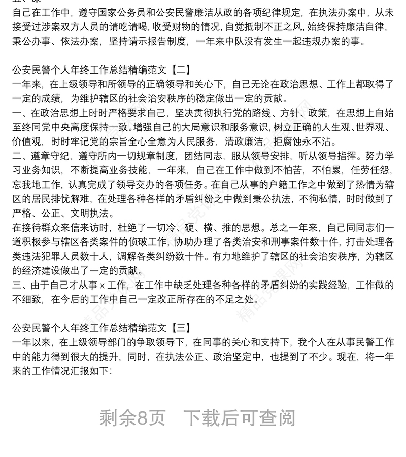 公安民警个人年终工作总结精编范文