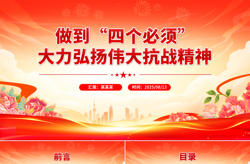 红色精美做到四个必须大力弘扬伟大抗战精神PPT党课