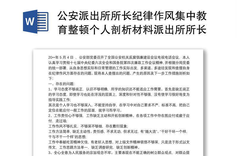 公安派出所所长纪律作风集中教育整顿个人剖析材料派出所所长纪律作风建设年剖析材料