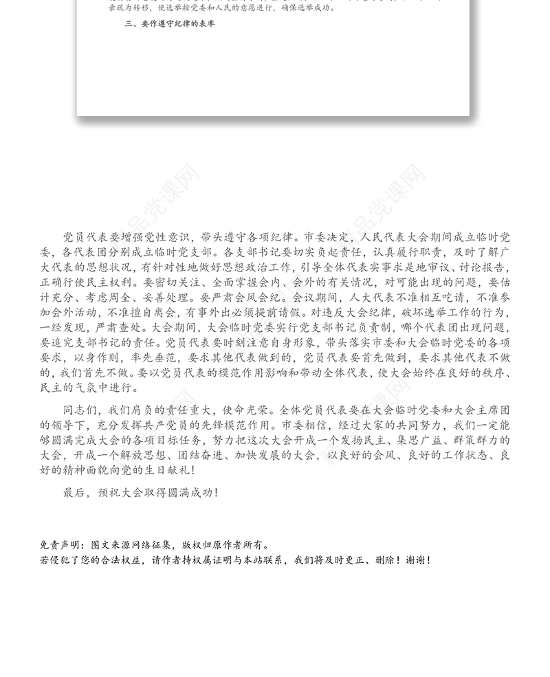 在市X届人大X次会议党员代表会议上的讲话