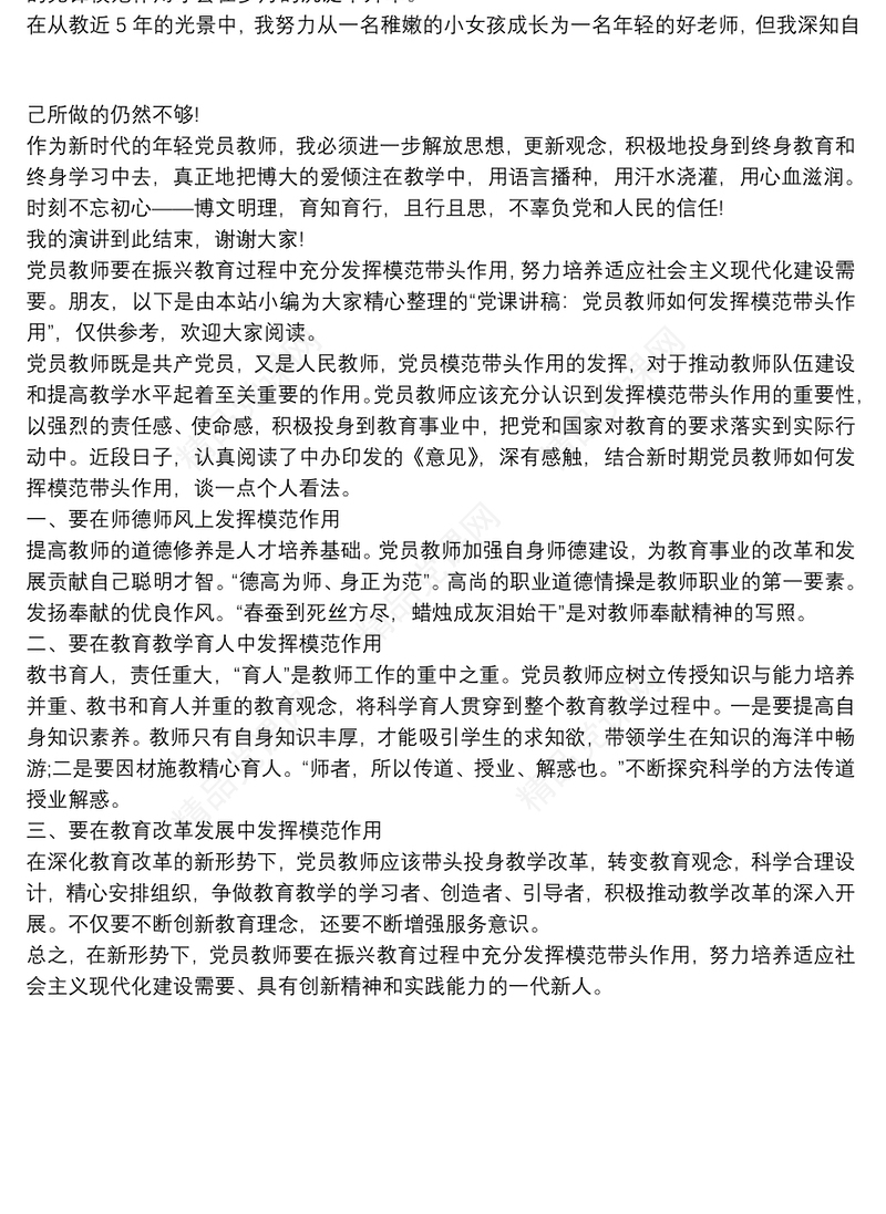 2021[党员教师微党课讲稿]党课讲稿：党员教师如何发挥模范带头作用