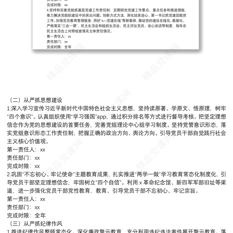 20**年度落实全面从严治党主体责任任务分工及责任清单