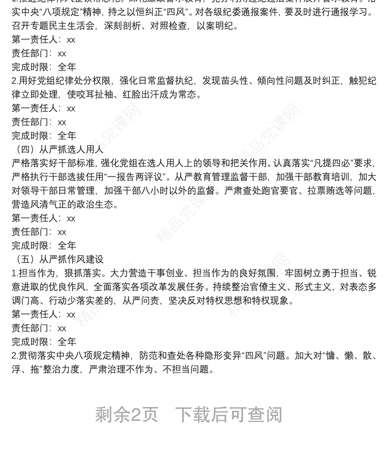 20**年度落实全面从严治党主体责任任务分工及责任清单