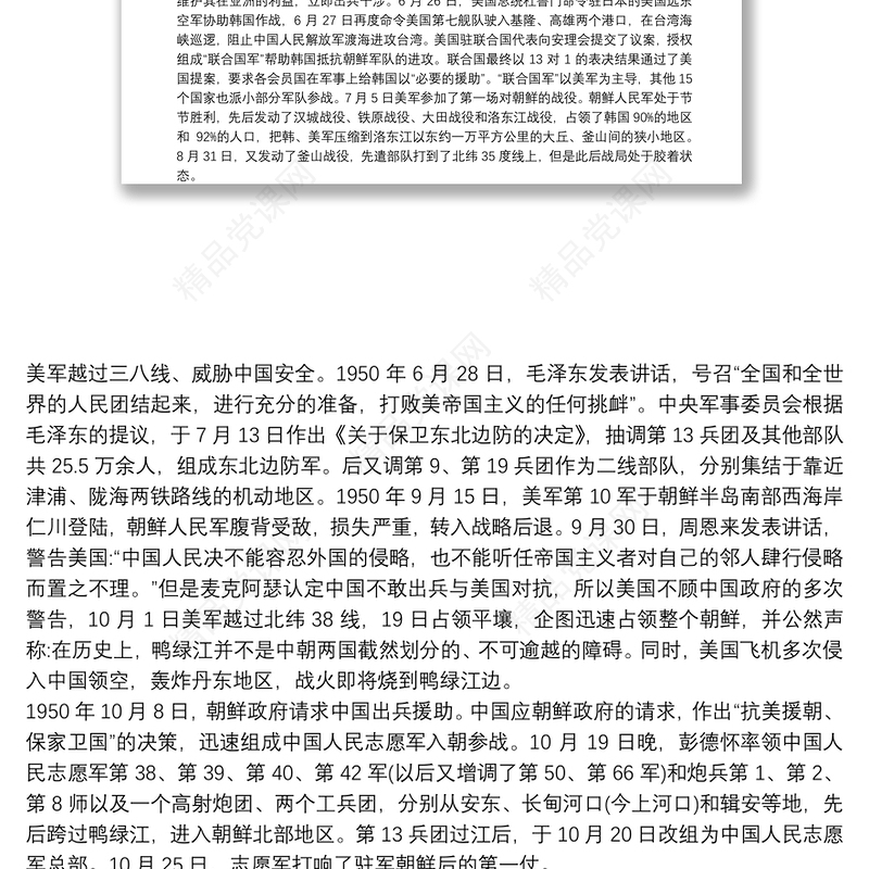 伟大的抗美援朝精神解读党课讲稿三篇