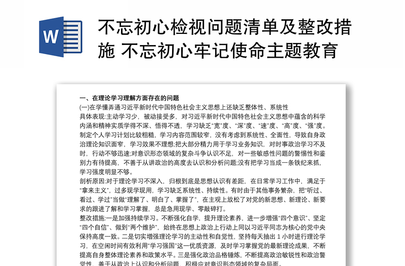 不忘初心检视问题清单及整改措施 不忘初心牢记使命主题教育检视材料存在问题和整改措施