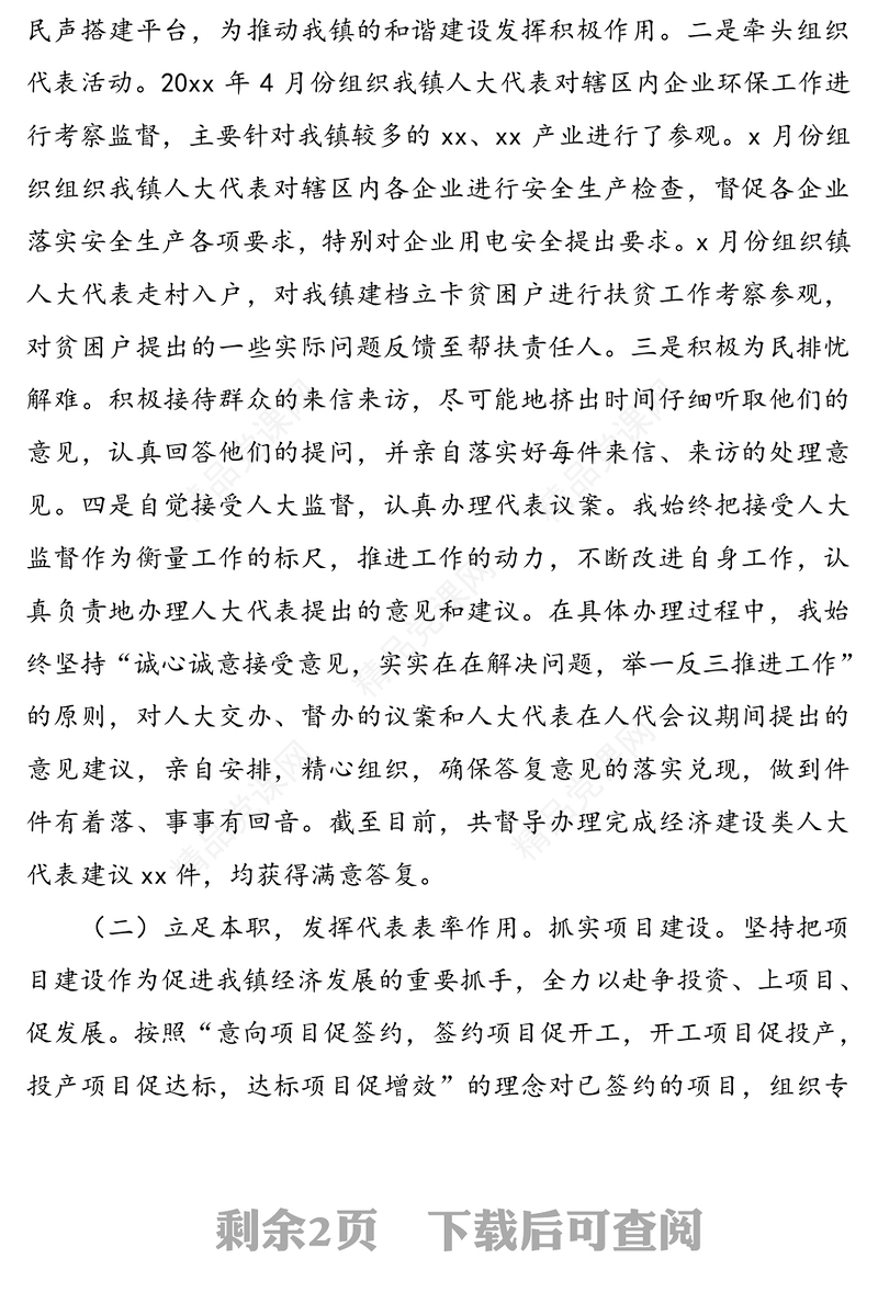 20xx年县人大代表（乡镇干部）述职报告