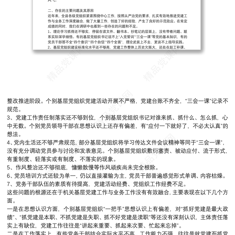 推进党建工作与业务工作深度融合的调研报告党建与业务三篇