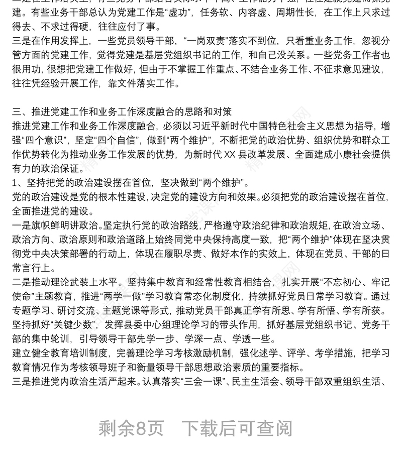 推进党建工作与业务工作深度融合的调研报告党建与业务三篇