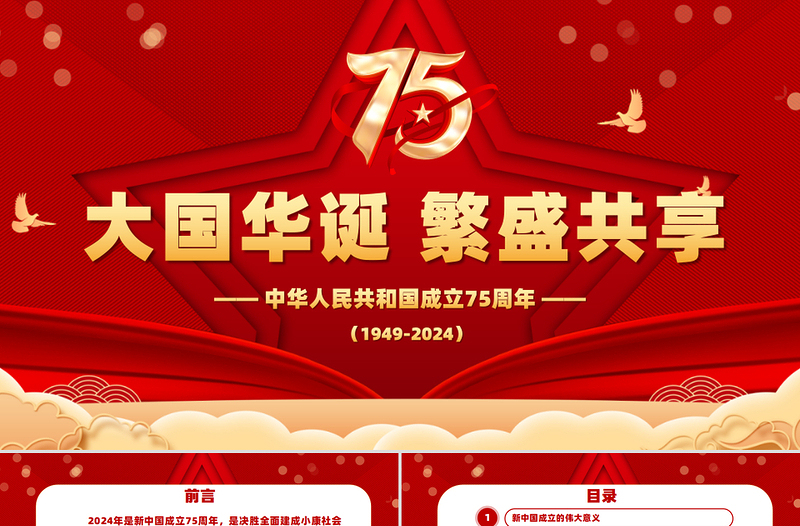 2024喜迎国庆PPT精美喜庆风庆祝建国75周年党课下载