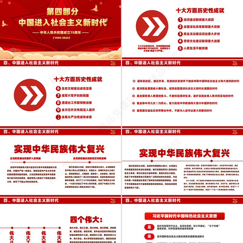 2024喜迎国庆PPT精美喜庆风庆祝建国75周年党课下载