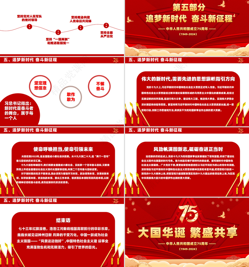 2024喜迎国庆PPT精美喜庆风庆祝建国75周年党课下载