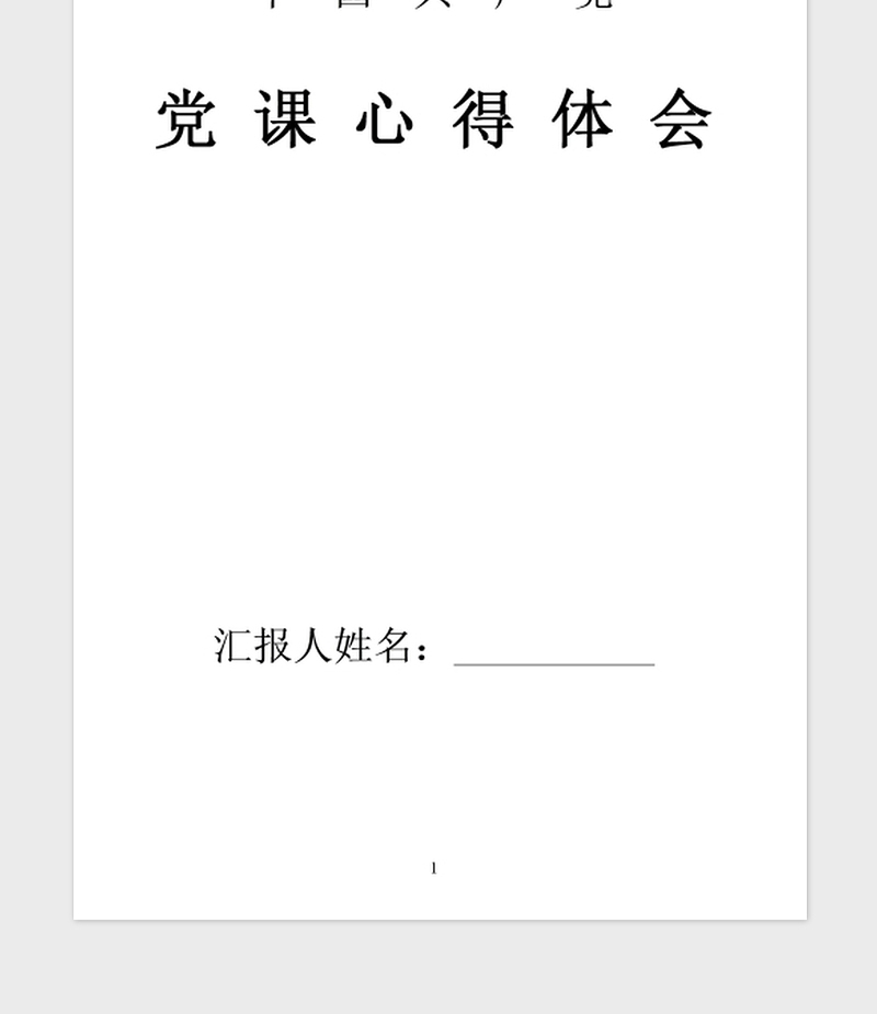 年7月党员党课学习心得体会：加强党性修养