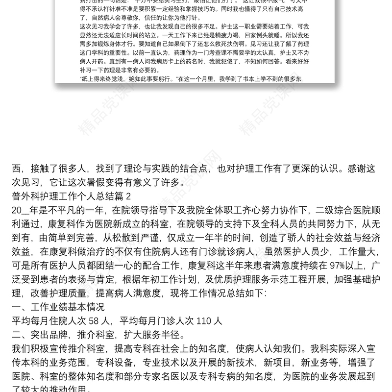 普外科护理工作个人总结9篇