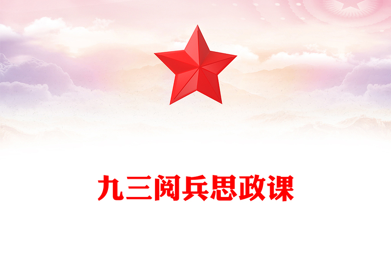 红色大气铭记历史缅怀先烈珍爱和平开创未来PPT九三阅兵思政课课件下载(讲稿)