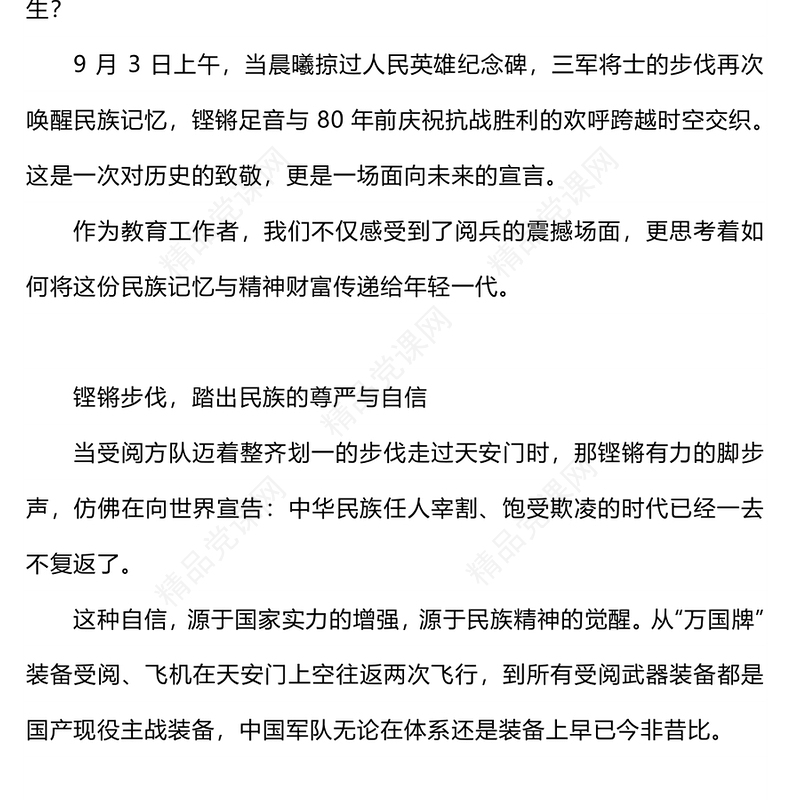 红色大气铭记历史缅怀先烈珍爱和平开创未来PPT九三阅兵思政课课件下载(讲稿)