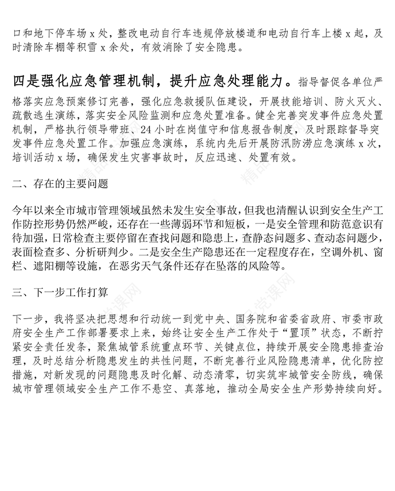 城市管理局安全生产工作个人述职报告模板