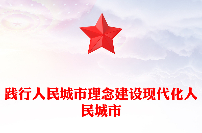 简洁风践行人民城市理念建设现代化人民城市PPT中央城市工作会议精神学习课件(讲稿)
