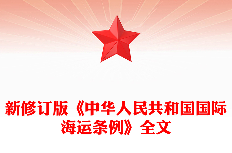 新修订版《中华人民共和国国际海运条例》PPT法律法规课件(讲稿)