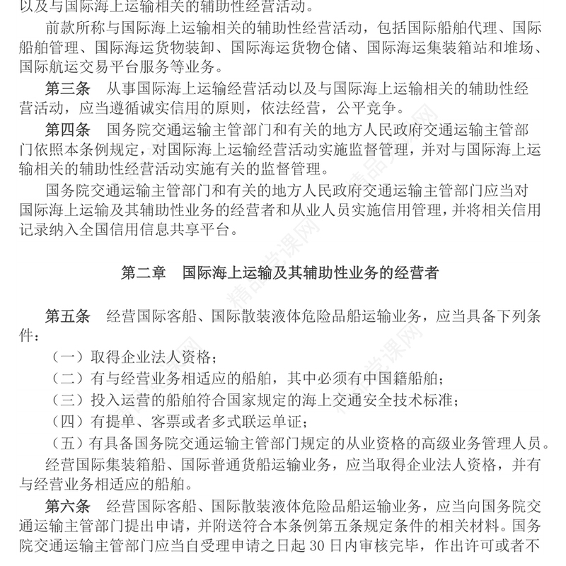 新修订版《中华人民共和国国际海运条例》PPT法律法规课件(讲稿)