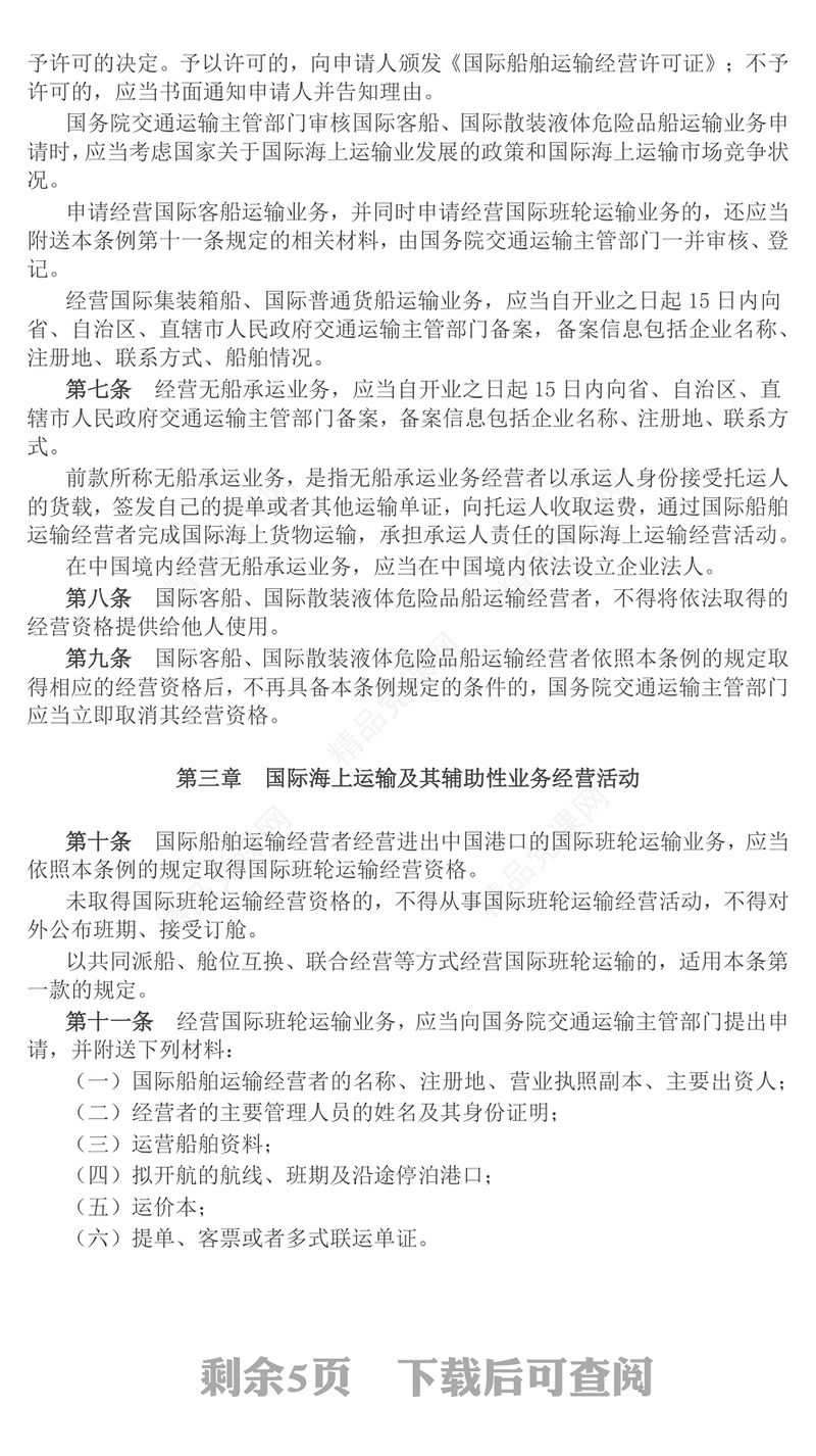 新修订版《中华人民共和国国际海运条例》PPT法律法规课件(讲稿)