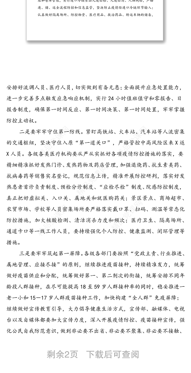 在全XX疫情防控工作推进会上的讲话