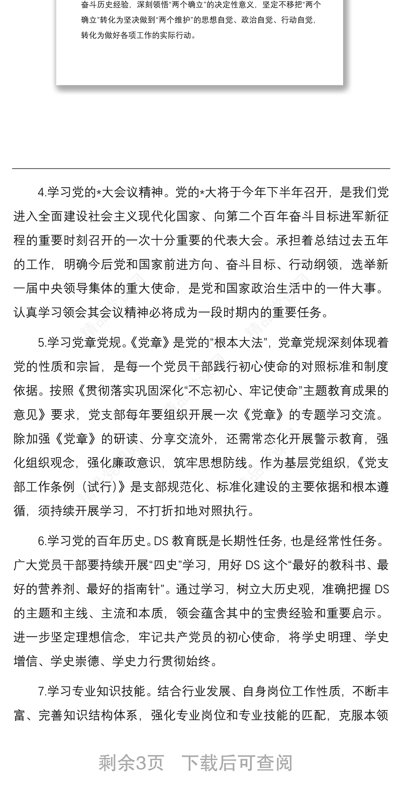 年支部理论学习计划
