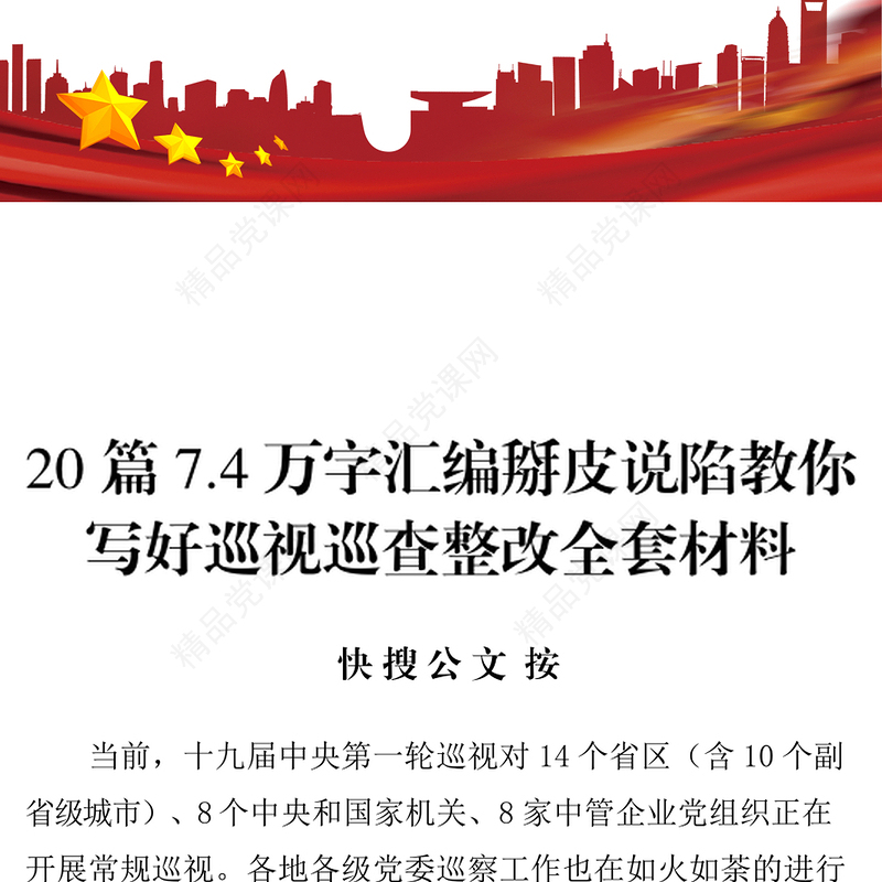 20篇7.4万字汇编掰皮说陷教你写好巡视巡查整改全套材料