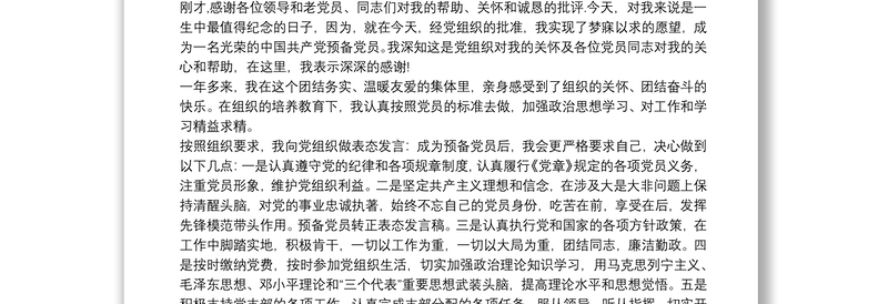 预备党员转正后的表态发言叁篇