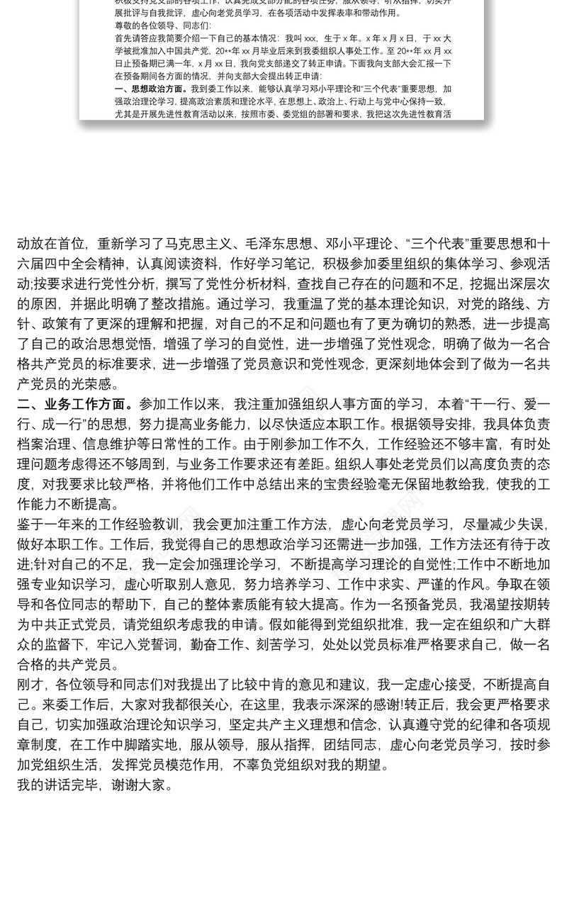 预备党员转正后的表态发言叁篇