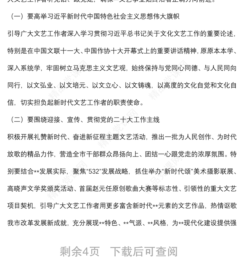 在市文学艺术界联合会十一届三次全委扩大会议上的讲话